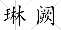 琳闕