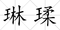 琳瑈