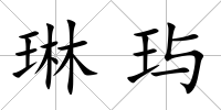 琳玙