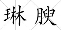 琳腴