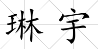 琳宇