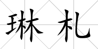 琳札