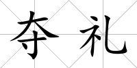 奪禮
