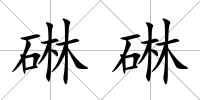 碄碄