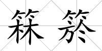 箖箊