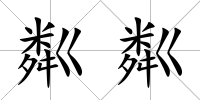 粼粼