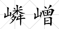 嶙嶒