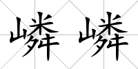 嶙嶙