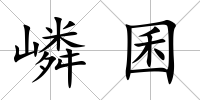 嶙囷