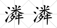 潾潾