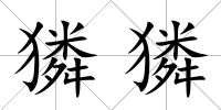 獜獜