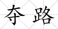 奪路