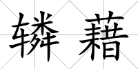 轔藉