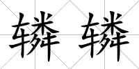 轔轔