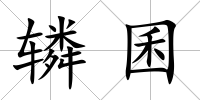 轔囷