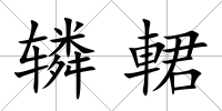 轔輑
