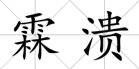 霖潰