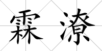 霖潦