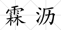 霖瀝