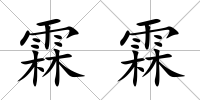 霖霖
