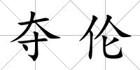 奪倫