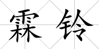 霖鈴