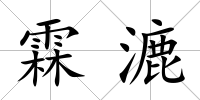 霖漉