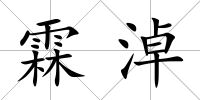 霖淖