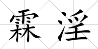 霖淫
