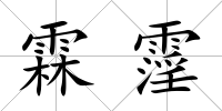 霖霪