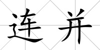 連并