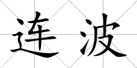 連波