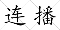 連播