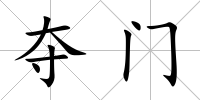 奪門