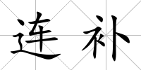 連補