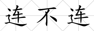 連不連