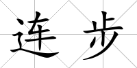 連步