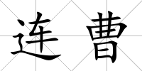連曹
