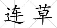連草