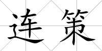 連策