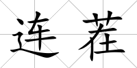 連茬