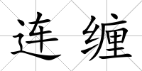 連纏