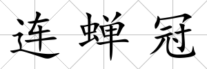 連蟬冠