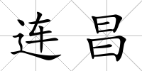 連昌