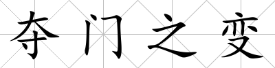 奪門(mén)之變