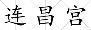 連昌宮