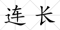 連長