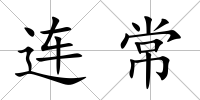 連常
