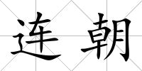 連朝
