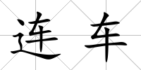 連車